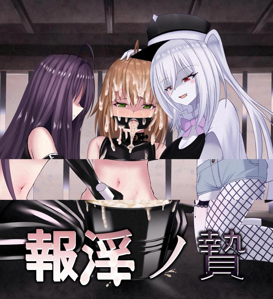 （中文翻译）報淫ノ贄 - 两百合小妹双双被绑！被强行加工成性奴隶~
个翻精品，前三张为预览（よすがの巣、鶉異） [堵嘴,倒吊,口枷,连缚,三角木马,深喉口塞]