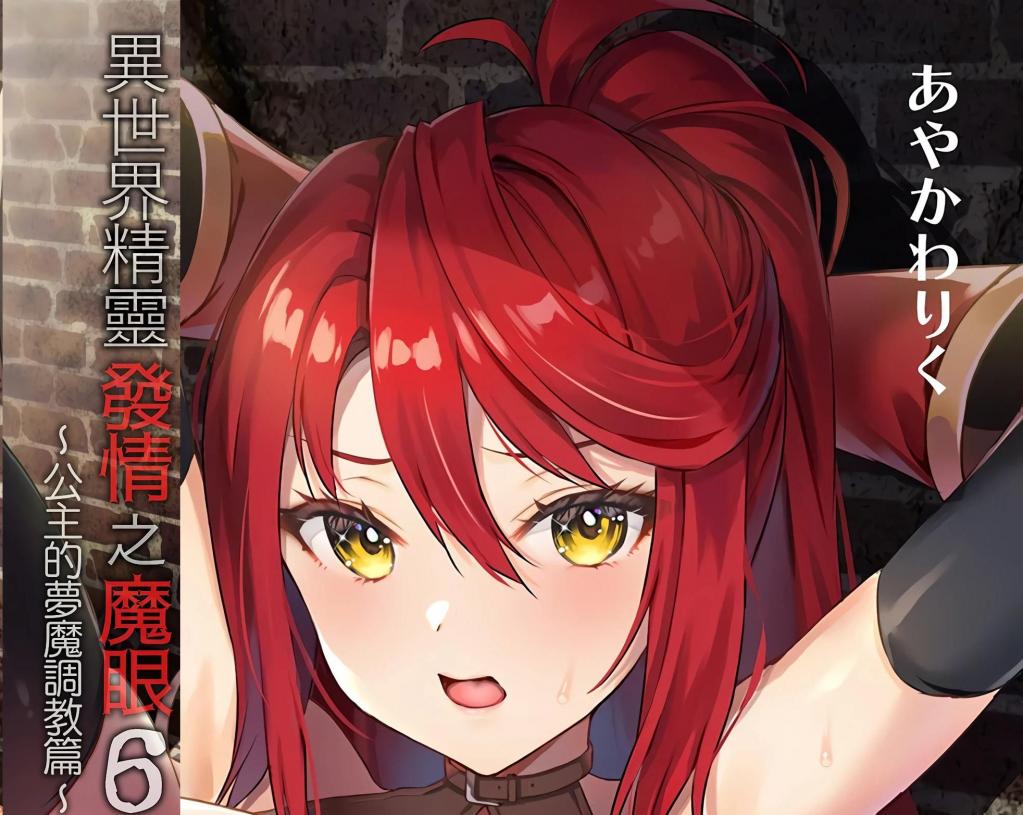 [中文]異世界エルフ発情の魔眼6〜姫の夢魔調教編〜 - あやかわりく 前三张为预览图
他转生到了异世界，但因为没有任何技能，只能当旅馆店员这时勇者小队来到了这里。用魔法道具《发情之魔眼》让她强烈发情，然后攻略了她。勇者小队的守护者——圣少女虽然警戒着，却又用新的法具使其堕落。然后将目光投向了王国最强的女战士。据说她还是国王的女儿。不仅如此，勇者的真命……!? 力气上绝对赢不了。但是—— 在梦里，可以侵犯！在立场和实力上都不该能伸手的最强战士的公主殿下，正在让她逐渐领悟到快乐。
	
系列作品 女王/公主 战士 奇幻 異世界転生 [X_X]/爆乳 处女
