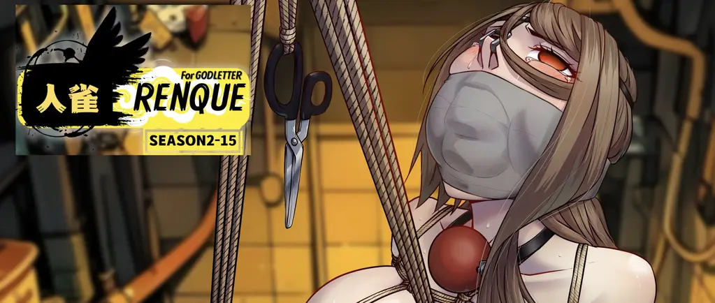 [中文] [人雀RENQUE]SEASON2 - 15 - GODLETTERじゅんじょう