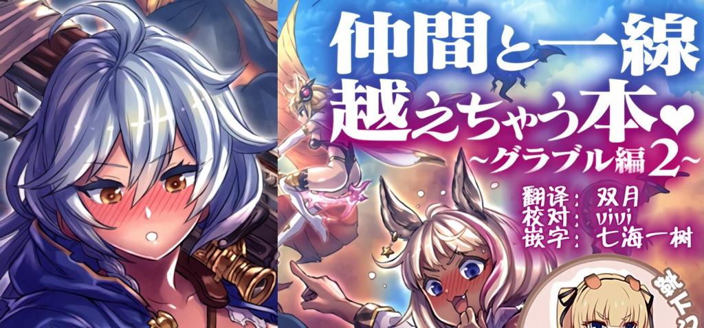 [中文]仲間と一線越えちゃう本　～グラブル編2～ - ミモネル
即使是在大空冒险的骑空团，只要有男性和女性，就难免会发生各种事情…！？包括与酷酷的姐姐狙击手的处男毕业 H，以及与调皮 JK 团员间的教训 H 等等，充满欢乐与羞涩的变态情境，收录了满满一页全彩短篇漫画。
