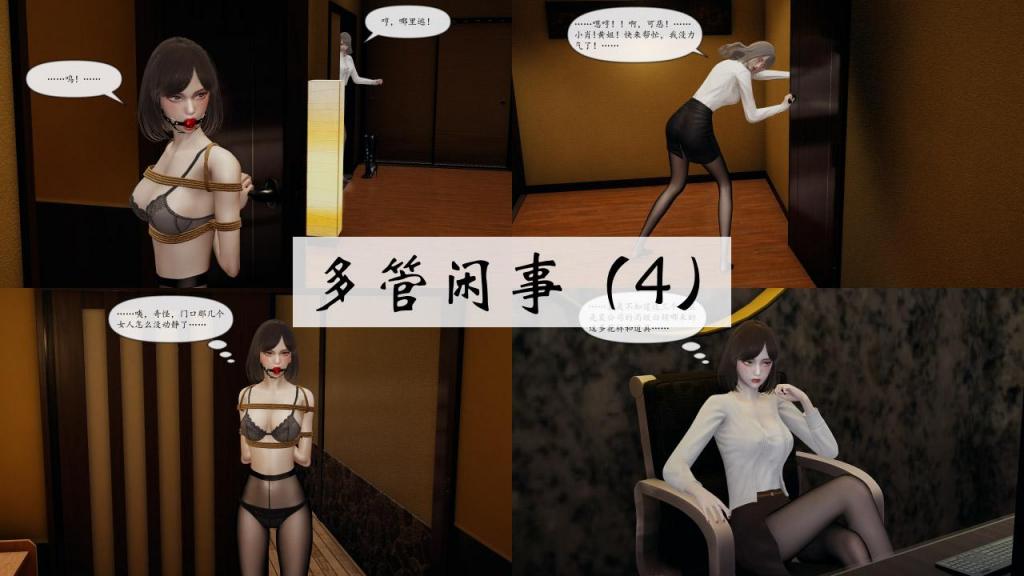 多管闲事（4）