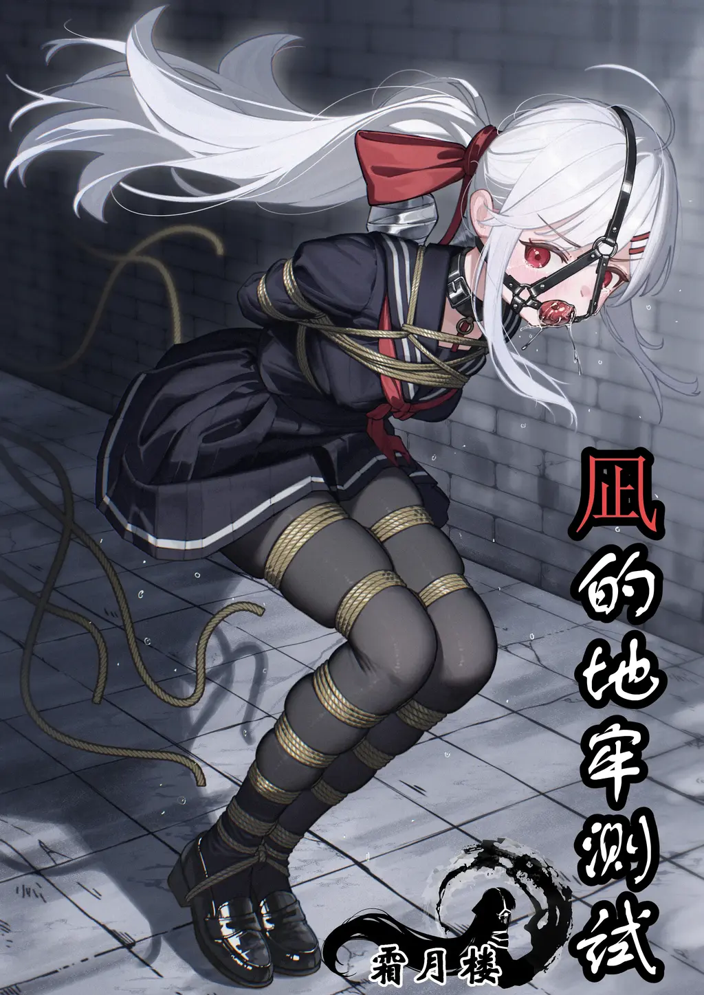 （中文翻译）凪のダンジョンテスト【额外附带上色版本】 - 久等了~霜月楼大佬最新绑漫！去测试满是虐待陷阱地牢的小妹，能顺利的回来复命吗？还是说「被虐了个爽」？（霜月楼） [高手缚（中式五花）,学生（水手服）,鞋子,玄幻,短裙（百褶裙）,口球,捆绑]