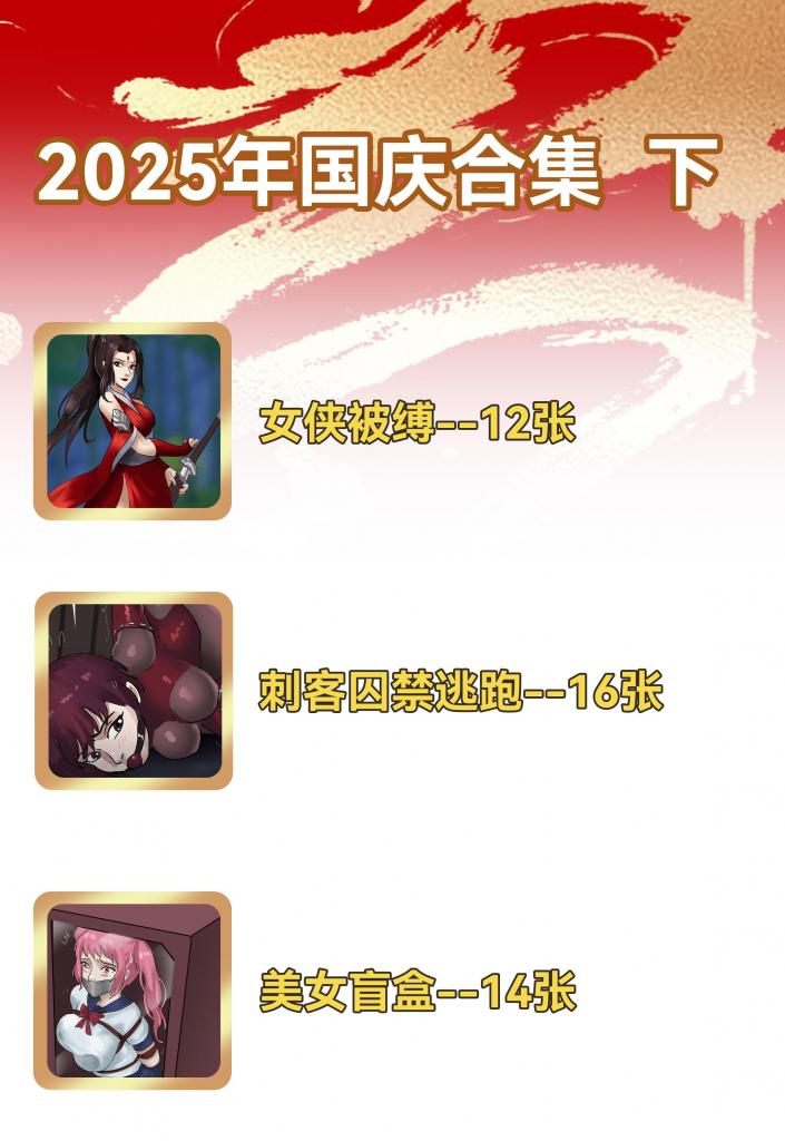 king2025年彩漫合集礼包《2025国庆节合集 下 40张超大合集礼包》 超精彩超多彩漫漫画合集 感谢大家多年来的支持~国庆快乐~ - 祝大家国庆快乐。越来越好！几部都购买的朋友注意别重复购买哦！ 黑白漫画终于发完了，开始彩漫也有好多年了，所以开始发布2年以上的老漫画，整体还是非常优惠的价格，喜欢的千万别错过了哦~ [木乃伊/全包, 剧情向,挣扎,绑架,密式紧缚]