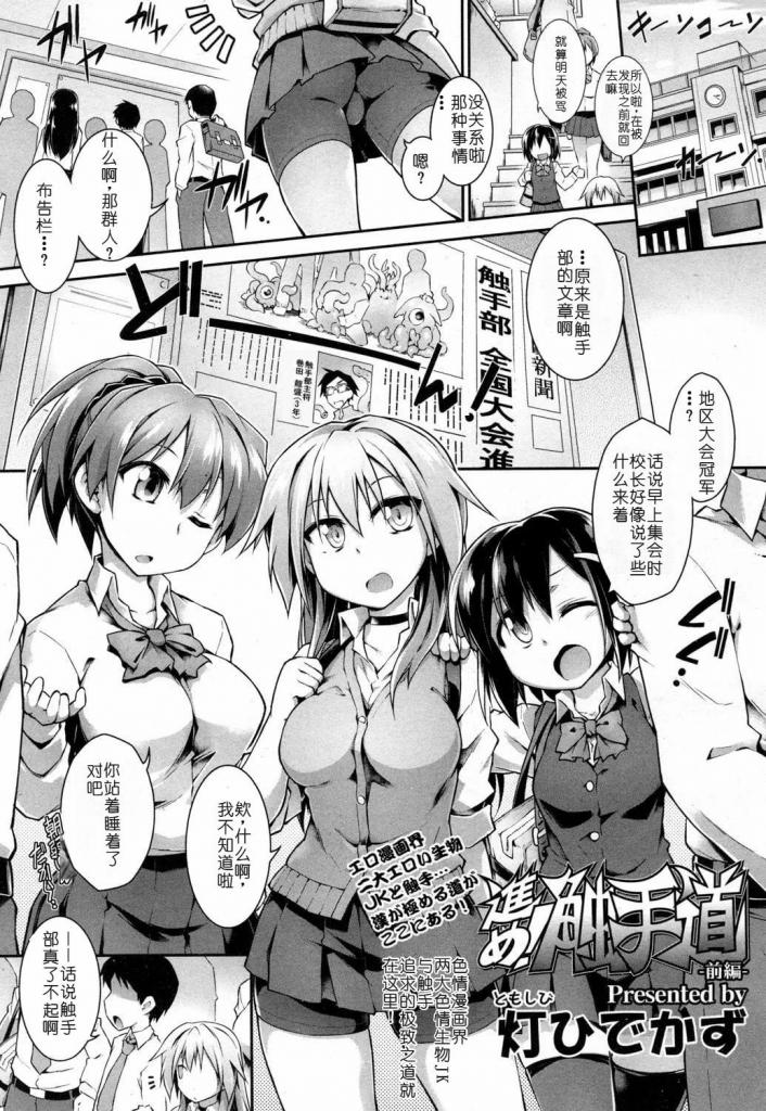 【中文翻译】進め! 触手道-前編- - (前3图为预览 the full collection begins with the 4th image)
著者 	灯ひでかず
出版社名 	茜新社
被粘糊糊的触手抚摸着胸部和下面……忍不住了！一次又一次o潮的女部员!? 投降这种事绝不允许！连续绝顶触手地狱！！