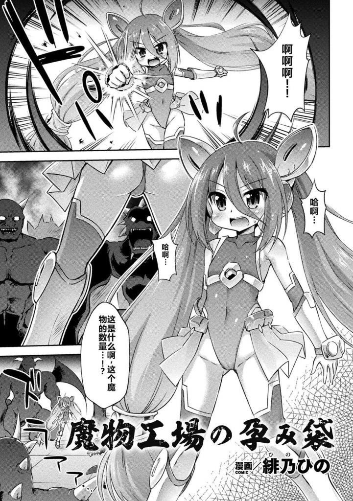 【中文翻译】魔物工場の孕み袋【単話】 - 著者 	緋乃ひの
出版社名 	キルタイムコミュニケーション 
为了拯救被俘的同伴，女战士一人闯入了敌人的组织。但她与大量魔物苦战，终被拘禁。虽与同伴们再次相见，众人却腹部胀大，已变成魔物的孕育袋。女战士为这种残忍行径愤怒不已，然而在被巨型繁殖机器粗暴固定时，o道被用力撑开，毫不留情地被侵犯，痛苦扭动。接着，连o蒂、尿o、o门等全身都被机器刺激，被注入魔物的种子，和同伴一样走向怀孕袋的命运……