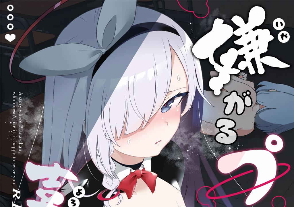 [中文]嫌がるプラナちゃんが喜んでご奉仕するお話 - 超健康屋    前三张为预览图
被当作人质的普拉娜勉强听从，决定向入侵者提供服务。
