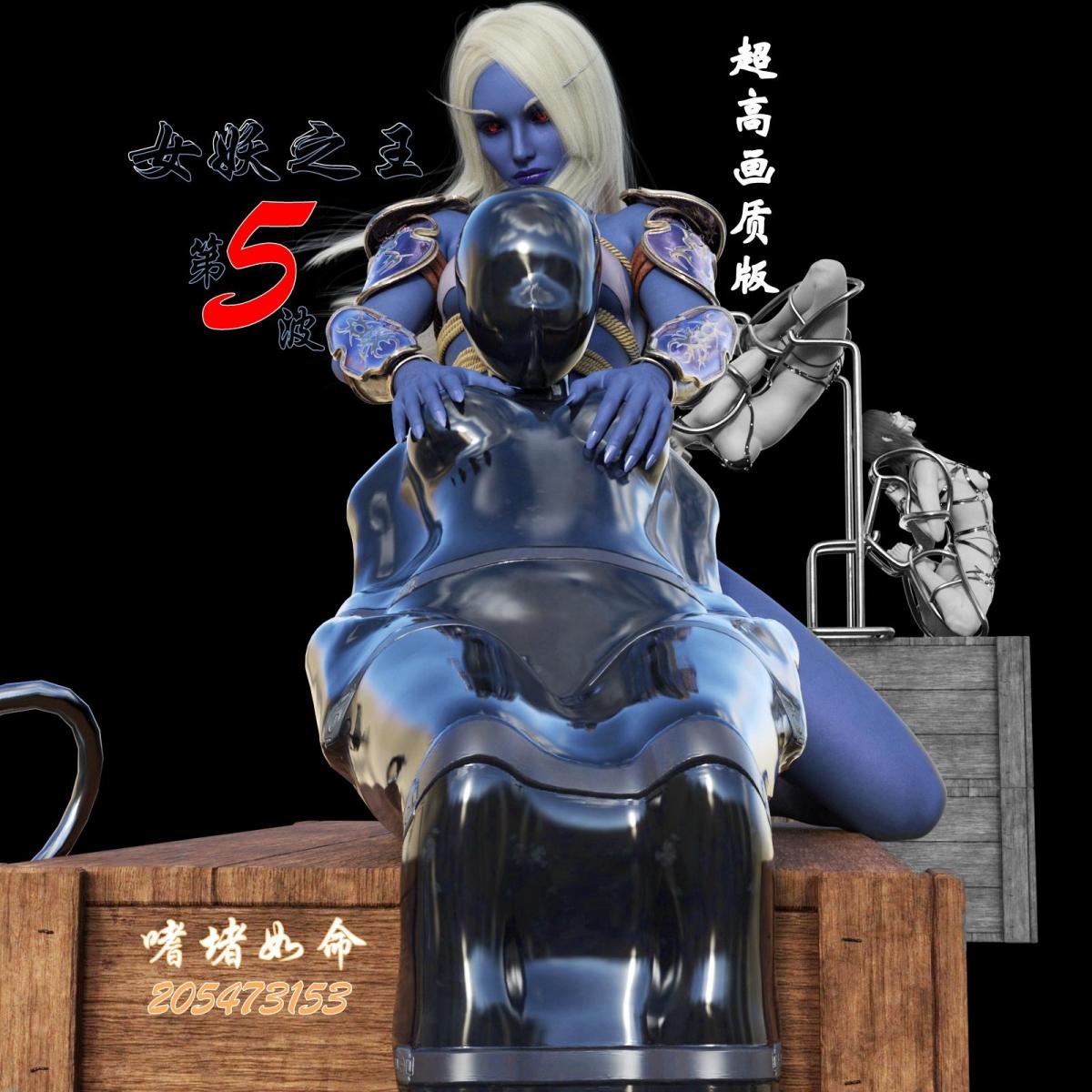 【嗜堵如命】~~~《人笼2-女妖之王5》~~~ - 女妖之王这两天有点虚。。。自身技能的一些副作用让她非常困扰 [堵嘴,情趣（皮革/女王）,白丝,皮带, 剧情向,凌辱]
