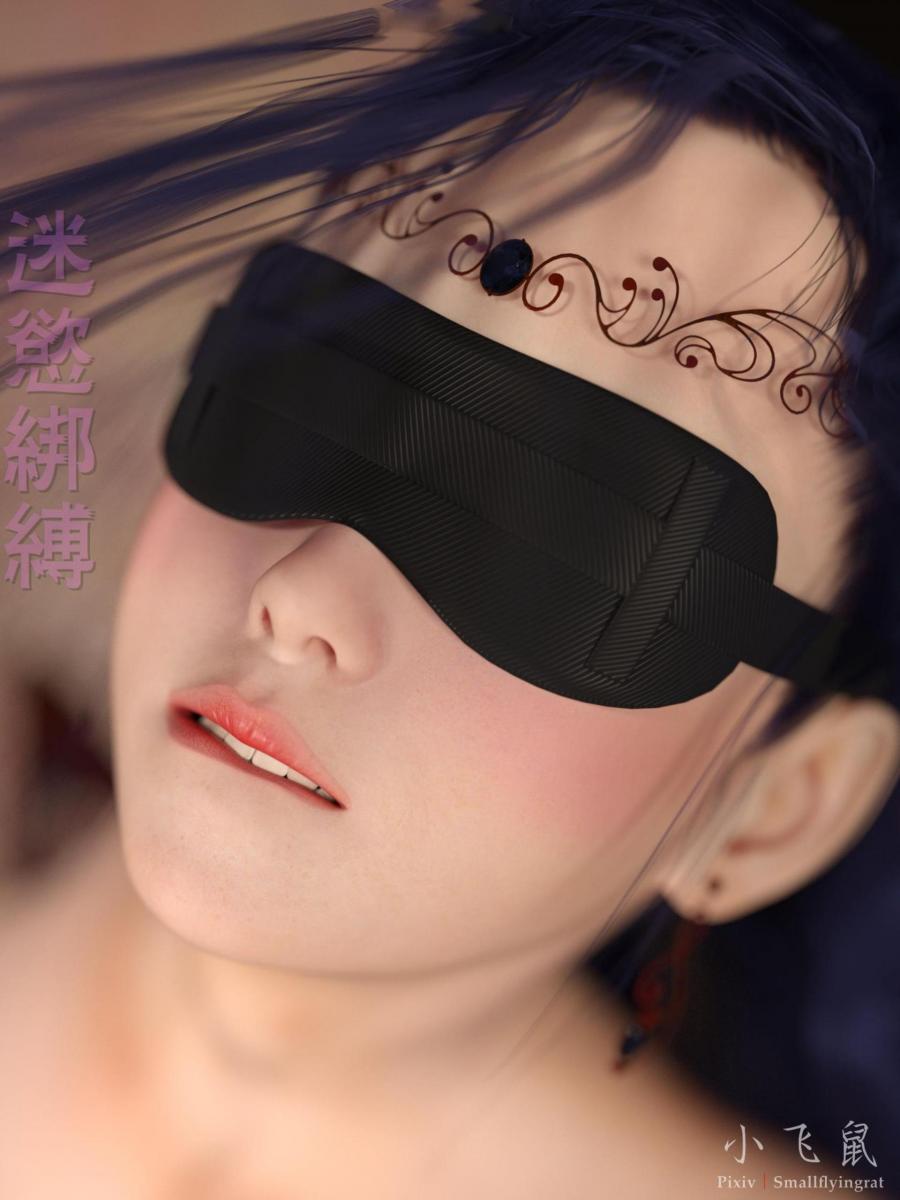 迷欲绑缚1 - smallflyingrat  迷欲绑缚第一集125P
