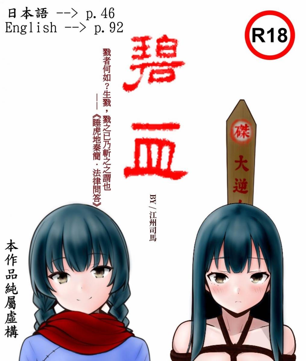 （60p+！）碧血·R18ver （中文） - 作者:パリの処刑人(づ ●─● )づ祝站里的各位除夕快乐！