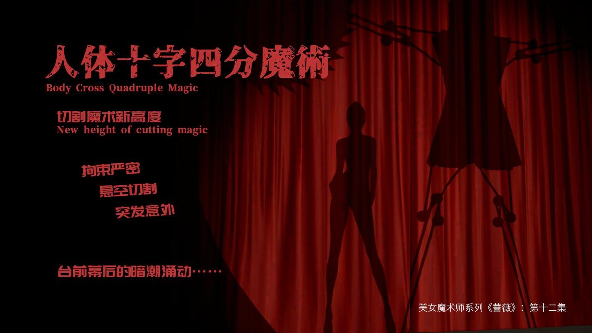 【下集】美女魔术师系列《蔷薇》-第十二集：十字四分魔术秀，台前幕后的暗潮涌动…… - 大家好，请不要叫我年更UP，我也不想啊…… 剧情方面：继万米高空逃生魔术低调尝试后，雨涵正式重返舞台！双方的对抗也开始由幕后走向了台前…… [3D画]