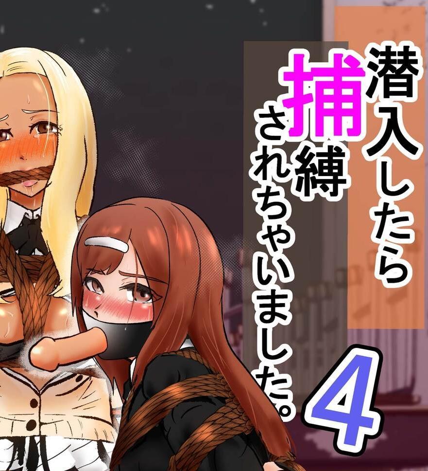 【中文翻译】潜入したら捕縛されちゃいました。4 - 作者:トンテン 系列第四部。 [股绳]