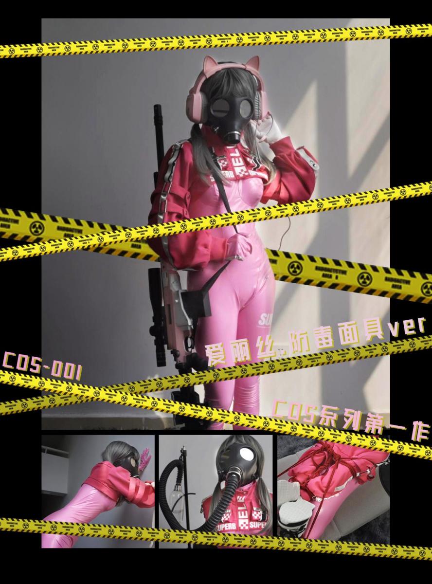 【闪闪工作室】- COS系列第一作 - 防毒面具的爱丽丝 - 负压直臂开腿驷马 - 麻痹+呼控+刺激+动作维持=时雨最痛苦的一次经历 这几年来一直有不少朋友建议我拍COS类，说实话虽然我也是个二次元，但很少看热门的番，以致对到底出哪个角色毫无想法，有时就算有想法，对繁琐的C服道具选购也耐不下心去选购<br>直到碰到时雨这位对COS有兴趣的妹子，她对热门的番剧和女性角色更多了解，给我科普安利了很多角色，也给我介绍了很多C服的店铺<br>经过我们一番讨论，结合热门和喜好还有XP，决定了第一个角色就是爱丽丝，出处大家应该都知道<br>这套爱丽丝最完美的方案当然是做粉色胶衣了，但是因为时雨即将要回学校一段时间，所以胶衣的定制肯定赶不上，所以现在C服店选了PU材质的衣服<br>衣服都订好后很快就收到货，无奈到了拍摄日假发一直未能发货，于是只能用原有的假发代替一下<br>这时我临时改变了主意，先拍一个防毒面具版的爱丽丝吧，KIG版本的等下次假发和胶衣都到了才真正拍<br>在漫画里的女生戴着防毒面具时，头发也能很漂亮地盖住面具，不会被面具的带子影响，所以这次也想还原这个方法<br>我先给时雨带上乳胶的微孔头套，时雨问为什么要带头套再带面具，我说这样才更有感觉<br>其实防毒面具和乳胶头套的贴合度非常好的，这样搭配绝对不会漏气<br>果然，给时雨带好面具后，轻轻用手堵住进气口，面具就因为吸气而塌陷，这是完全密闭的证明，这个塌陷看起来就非常带感<br>给时雨带好假发，为了近似爱丽丝的双辫子造型还给假发扎了两条马尾，完全把她当作娃娃一般打扮<br>给她背起阻击枪，枪是我自己改色的，因为爱丽丝原配的道具枪有点简陋，所以自己另买了一把进行改色，算是个魔改版爱丽丝吧<br>虽说PU皮比胶衣逊色很多，但是PU皮质有独有的触感和声响，毕竟国内在胶衣普及前，最具光泽感的布料就是PU了，现在重新感受又唤起了从前的感觉<br>搁置衣服触摸时雨的身体，PU发出黏绵摩擦的声音，这套衣服没有胸垫，所以接触的是时雨的真胸<br>她被头套和面具的阻隔，发出了闷在棉被里似的声音，身体诚实地给出各种反馈，身躯带动柔滑的PU皮擦碰我的身体，令我不由得兴起将她摁墙上，让她扶着墙撅起屁股，肆意地揉躏她的躯体<br>衣服的质感和娇小的身躯简直是完美的配搭，我不时用手捂着她的进气口，欣赏面具的凹陷造型和她无力的伸银声<br>有防毒面具肯定少不了三大件，时雨还没体验过负压瓶，马上就给她试试，还要从高难度入手，加入了过半瓶的水量<br>一接上呼吸管，时雨的呼吸声就被瓶子里的气泡代替，过半的水对一个不常运动的女生压力很大，但时雨还是努力坚持了很久，在我各种触碰干扰下依然没有提出难受放弃<br>为了不把时雨弄太累，第二次给她减少了水量，然后在旁观赏她气喘吁吁的时刻<br>因为用呼吸袋需要换面具，于是让时雨摘了防毒面具休息了一下，顺便让她趴着，用绳子捆了个直臂开腿的驷马缚<br>果然对着COS角色做拘束项目看起来特别有意思，幻想的画面更丰富了<br>套上另一个防毒面具，就把呼吸袋也一起接上，按时雨后来的说法，在直臂捆绑下歪头会扯着脖子非常不舒服，接了呼吸管后头必须要一直仰着，不让呼吸管会被压着，所以这个动作非常难受，简直是考验身体耐力<br>手脚的麻痹，加上呼吸袋的限制和电动玩具的一直刺激，还要一直保持仰头，以致她表示是最难受的一次<br>我在之后剪辑时也感受到那种难以忍受的不舒服，慌忙问候一下她有没有留下心理阴影<br>还好，坚强的时雨毫无怨言地忍受了过来，最后被呼吸袋限制得无力发声<br>解除了束缚后，让时雨自己把面具脱下，她无力的双手费了好大劲才把面具剥下，有气无力地聊了几句话，还不忘和镜头说拜拜<br><br>【网盘文件先下载到电脑，解压得出的文件后续名html修改为zip，再解压一次】<br>【不要在网盘解压与播放】<br>解压密码：shanshan