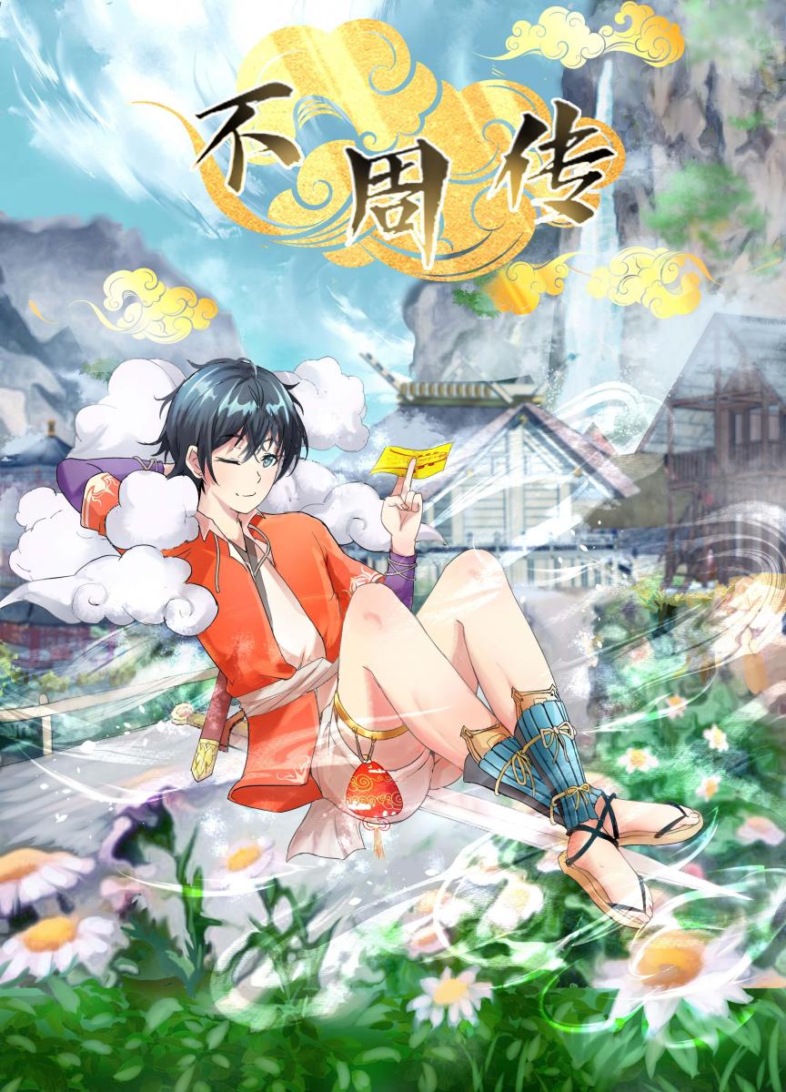 不周转第2话 [story rich,Feet fetish,仙侠]
