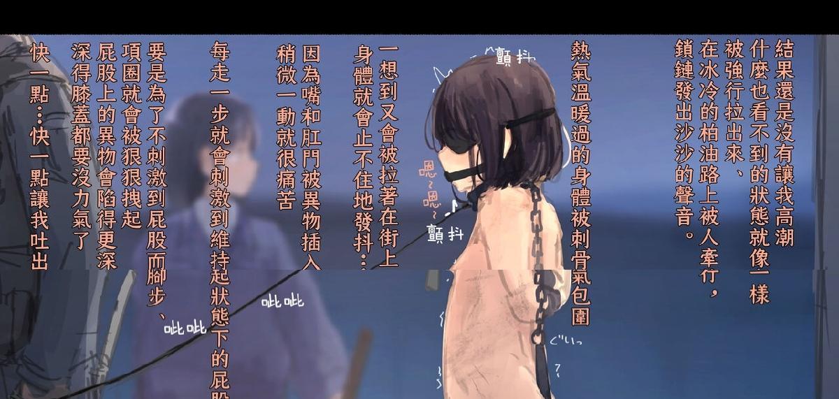 （26p）【中文翻译】公有物少女～国から人権を剥奪され物として扱われる女の子の話～（第四部分） - 作者:ゆきまる屋 (づ ●─● )づ 之前上传过三个部分中文翻译了，本次上传的是汉化组后续继续翻译的内容，真不是我要分开发_(:з」∠)_实在是没法了解汉化组大佬们的进度，只能大佬们翻译多少我传多少了_(:з」∠)_  