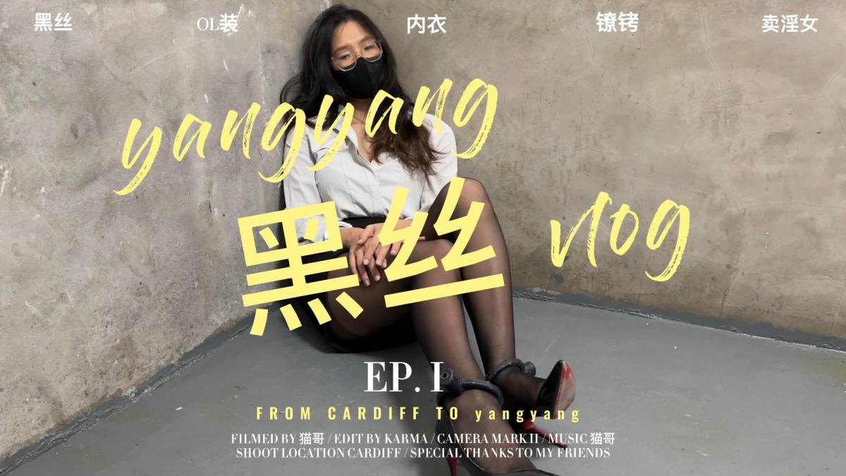 洋洋黑丝vlog 黑丝系列第二期，卖淫女洋洋上线，洋洋OL装黑丝镣铐监狱调教，行为羞辱，言语挑逗，强迫劳动，丝足诱惑<span style='color:#b0b0b0;'>[隐藏文字，购买后可见]</span>
