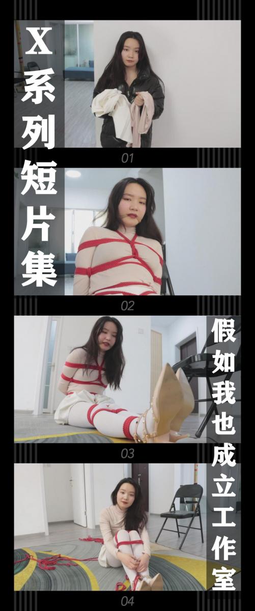 《X系列短片集·假如我也成立工作室》 《X系列短片集·假如我也成立工作室》<br><br>其实一直有自己开工作室的打算！<br>但是没钱没技术没场地没模特...<br>所以还是做梦吧！<br>不过...万一开成了呢？<br><br>X系列短片集新视频上线！<br>算是给之后一个不定期更新的系列做一个预热！请小伙伴们期待！<br>本集出演<br>佳怡饰演佳怡<br>啥也不说了，希望佳怡在绳圈外能顺顺利利，如果能回归那再好不过了，哈哈哈哈！<br><br>同时把求生欲拉满，剧情纯属虚构，不对标现实人和事！<br>其他系列视频也请大家多多支持！可以查看我的主页和合集帖子，小伙伴可以点进去逛逛！<br><br>下载压缩包解压之后添加后缀.MP4即可观看<br>还有就是如果小伙伴遇到解压说文件损坏，请在解压的时候，找到其他，勾选保留损坏的文件再点确定，最后解压完成文件是存在没有损坏的，这是百度网盘下载之后的小bug
