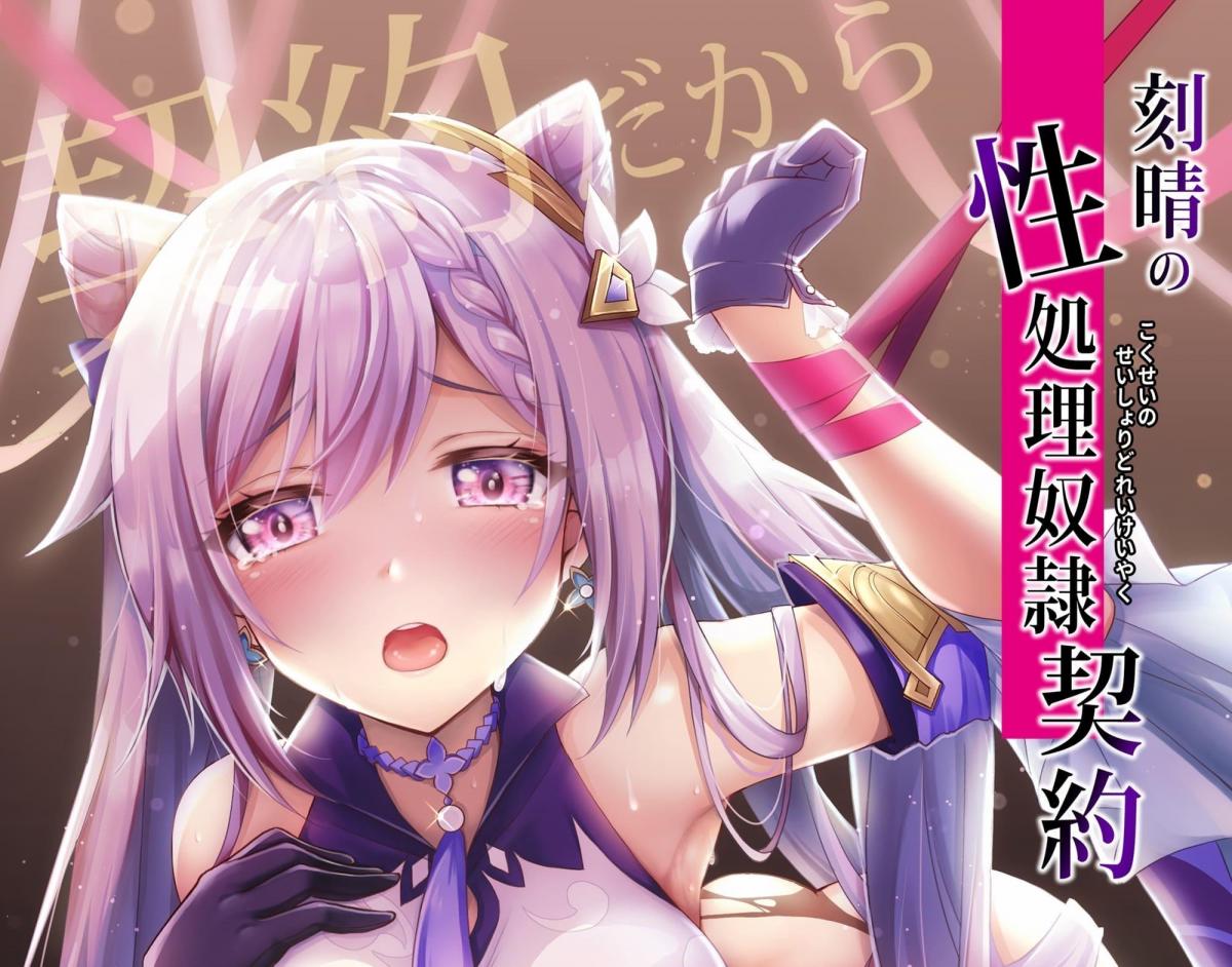 刻晴の性処理●●契約 ～契約だからってこんなの聞いてないわよ!～（中文翻译） - GEKO