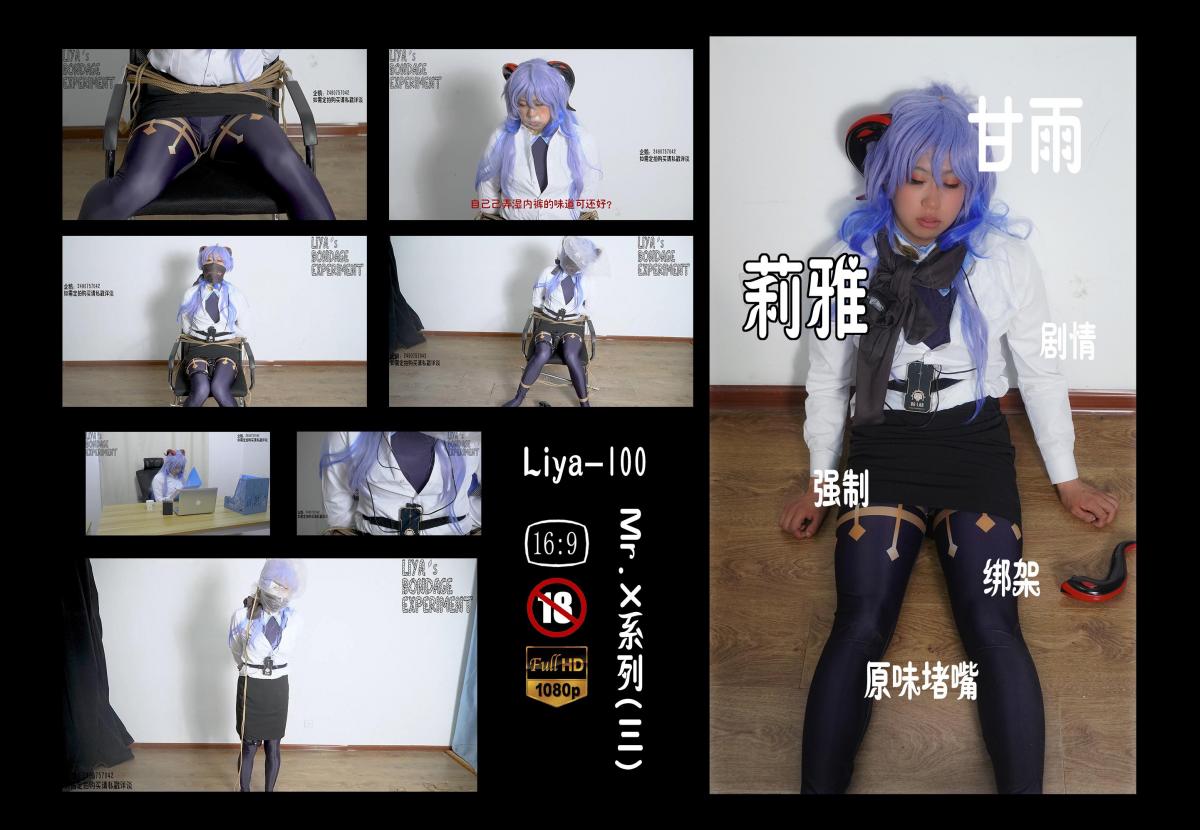 【莉雅的个人之作】Mr.X系列(三)		cosplay、DID、剧情、原味堵嘴、口球、丝袜蒙嘴、蛋蛋、棒子、拘束、强高、电击、[X_X]、BE     定拍/S/模特招募请联系：2490757042 编号：liya-100<br>甘雨(OL)：莉雅<br>内容简介：<br>cosplay、DID、剧情、原味堵嘴、口球、丝袜蒙嘴、蛋蛋、棒子、拘束、强高、电击、[X_X]、BE<br>剧情简介：<br>甘雨一如既往的处理着工作，但殊不知她喝水的杯子已经被Mr.X下过药了<br>按时地午睡让甘雨被X轻松捕获，X将甘雨绑在椅子上塞好口球，又一次开启了直播间，在甘雨满脸泛着潮红醒来后打开了[X_X]，为直播间的观众带来一如既往的美妙直播，之后又将甘雨被弄湿的内裤取出塞在了她的小嘴里并用胶带封死，下面也换成了更强力的棒子，又一次把甘雨弄得[X_X]而昏迷后，将甘雨私藏的刻晴的袜子蒙在了甘雨的脸上，也在胸部附近贴上了电击片，在一次又一次玩弄过甘雨后，X先生已经准备结束这次直播了，将袋子套在甘雨头上，所有器具开到最到，可以使得甘雨会在最快乐的情况下逝去，但没想到的是仙兽血脉的强大超出了X的想象，他不得不使用其他方式结束了这次直播，而甘雨的身体也在某地下网站上线了<br><br><br>视频尺寸：1920*1080<br>视频大小：1620M<br>视频时间：00:21:46<br>百度云使用说明：<br>1、复制链接<br>2、打开手机百度云<br>3、将百度云弹出的文件保存在自己的网盘<br>4、下载压缩包<br>5、关闭百度云打开解压缩全能王(请苹果手机用户自行百度选择软件)<br>6、解压缩<br>7、检查解压后的文件后缀名是否为MP4，不是则改为MP4<br>解压密码：liya<br><br><br>如有定拍或其他需要请联系工作室2490757042<br><br>众筹链接：<br>莉雅：【紧缚挑战】【随机任务】【随机惩罚】<br>https://www.yaohubababa.com/user_script_detail.php?article_id=931&user_script_id=547<br>莉雅：【紧缚实验】【紧缚挑战】<br>https://www.yaohubaba.com/user_script_detail.php?article_id=869&user_script_id=496<br>莉雅：【众筹】【COSPLAY】剧情、角色征集<br>https://www.yaohubaba.com/user_script_detail.php?article_id=742&user_script_id=388<br>莉雅：【舰娘】【监禁】【吊缚】【cosplay】<br>https://www.yaohubaba.com/user_script_detail.php?article_id=764&user_script_id=405<br><br>更多好看的视频请戳我   