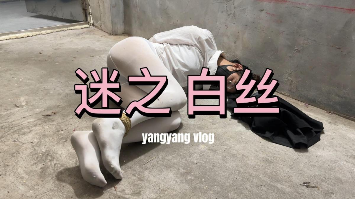 迷之白丝 洋洋身着白色丝袜，学生装，光脚行走，手脚被绑，光脚跳，脱裙子，露出内裤，脚底露出，羞耻调教，喜欢这种风格的同好多多支持<span style='color:#b0b0b0;'>[隐藏文字，购买后可见]</span>