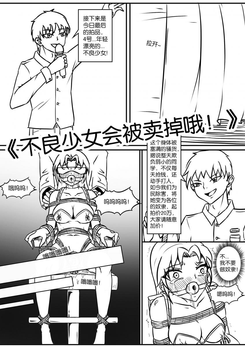 《不良少女会被卖掉哦！》 - 有朋友要求多点紧缚的TJ内容，这期紧缚TJ内容很多，望喜欢。PS：约稿价格很贵，因为是雇主约的稿，绘制完成后作者不会再出售，请了解。 [堵嘴,胸缚,眼罩/蒙眼,失禁,假阳具,椅子拘束（绳子）,口球]