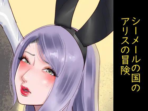 [全彩中文]シーメールの国のアリスの冒険 - 納屋 48P
