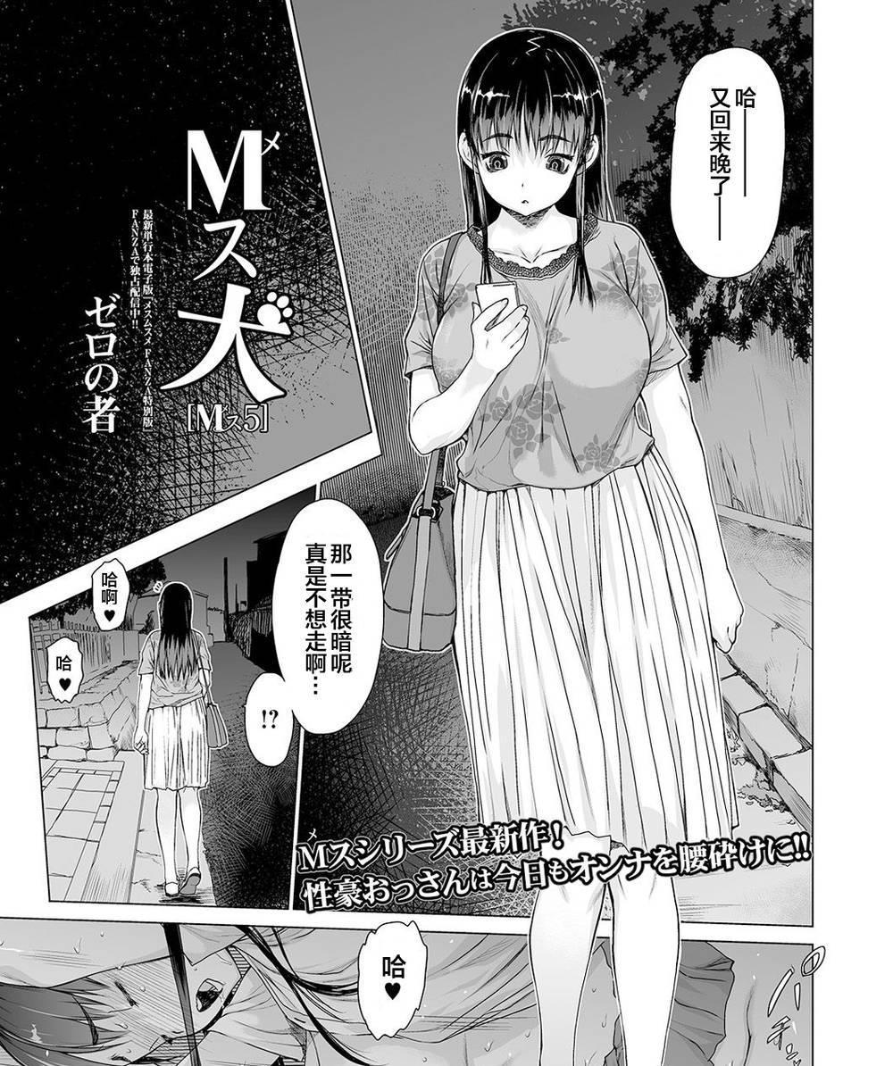 [中文]M（メ）ス犬 Mス5 - ゼロの者/盈 18P   女主撞见野外露出的场面 之后自愿戴上项圈当狗奴的故事~