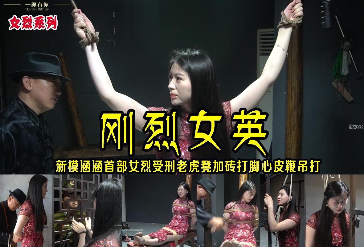 女烈 林子菌视频新模涵涵首部女烈【刚烈女英】被捕后的涵涵被特务刑房吊打老虎凳打脚心死牢内自.缢一绳有你工作室