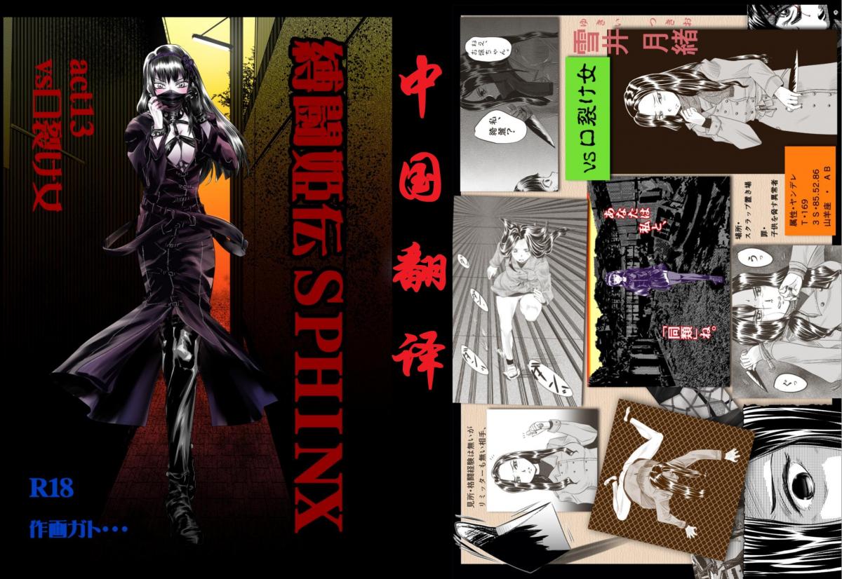 [ガト・・・]縛闘姫伝ＳＰＨＩＮＸａｃｔ１４ｖｓ口裂け女【中国翻译】 - 縛闘姫伝系列漫画中文版，前三张为预览图
