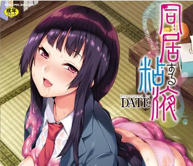 中译『同居する粘液 第1話』 - DATE  一个可以随时变换成其他人的女友 谁能不爱呢
