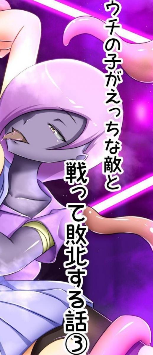 【中文】ウチの子がえっちな敵と戦って敗北する話(3) - でゅう  一通榨乳注入后庭调教
