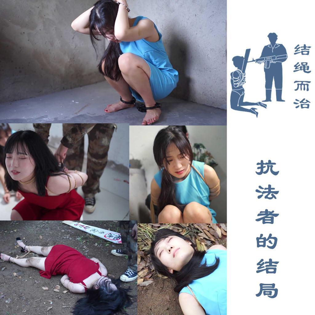 【结绳而治】抗法者的结局 【结绳而治】抗法者的结局<br>这次的作品是在新场地拍摄。主演为我们的新伙伴【陈南一】。有【薛怡君】客串。<br>梗概：陈南一因皮箱携毐被抓。戴着板铐脚镣的她，态度蛮横地拒不承认罪行，为了吓住陈南一，执法人员决定带陈南一去观刑。这一天，薛怡君被执行了枪决，看着薛怡君中枪倒地到补枪殒命，陈南一怕极了，交代了自己的罪行。她被收监，换上了土铐重镣。但她认为的宽恕并没有到来，她也被判处死刑，被捆绑押赴刑场。她不停地试图挣脱，但她的挣扎是无果的，她被执法人员按着执行了枪决。<br>统一解压密码：jsez<br>联系方式：QQ1410377141