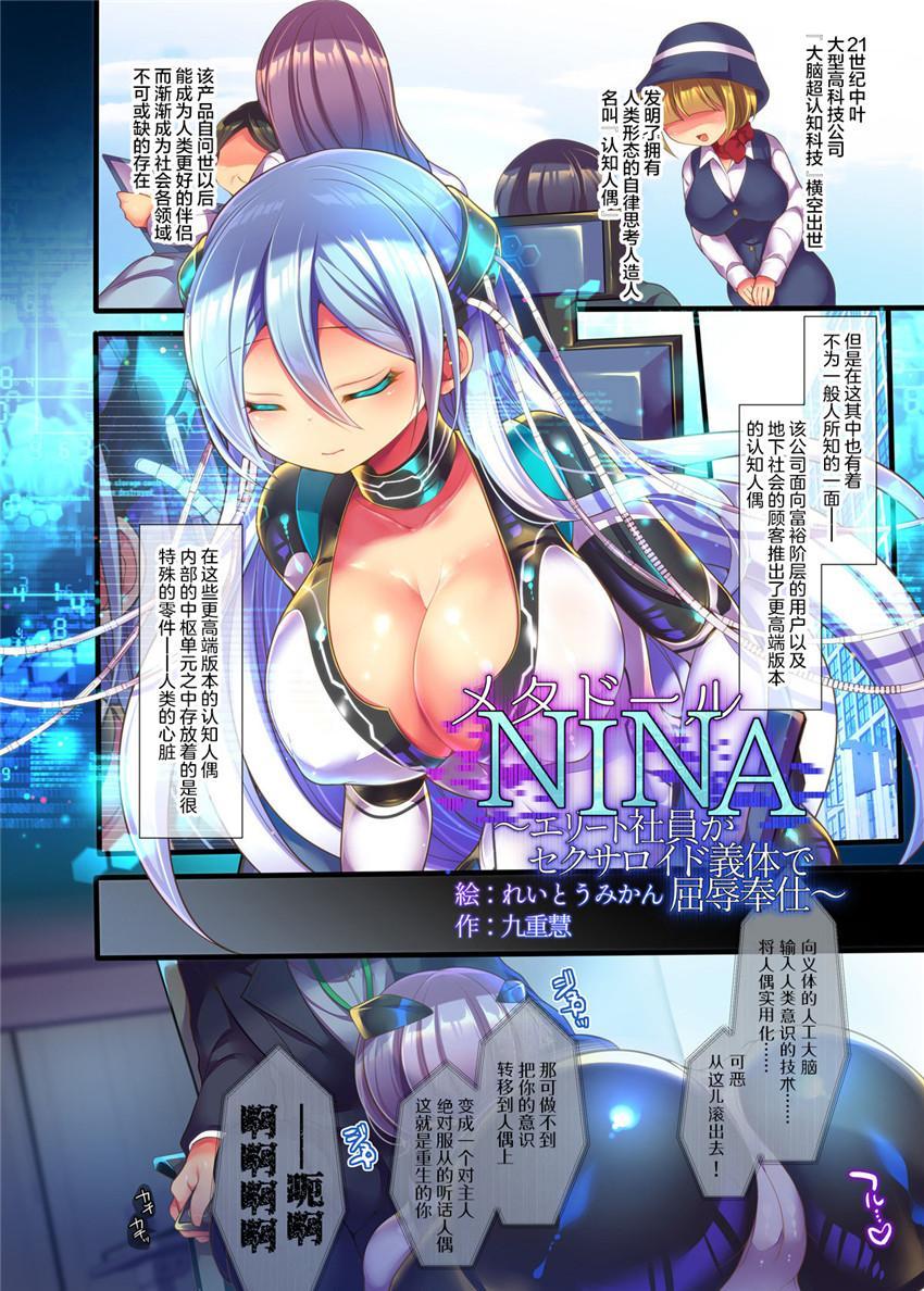 【中文】メタドール NINA ～エリート社員がセクサロイド義体で屈辱奉仕～ - れいとうみかん  性转成性爱人偶被女友催眠强制百合抹除人格。这剧情，这画风，社保了！ [latex bodysuit,Petting,femdom,第一视角]