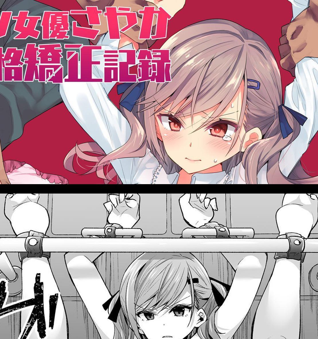 （中文翻译）AV女優さやか 人格矯正記録 - 傲慢的AV女优体验了连续强行绝顶的地狱后，逐渐变成了理想的“商品”。（餅犬製作所）