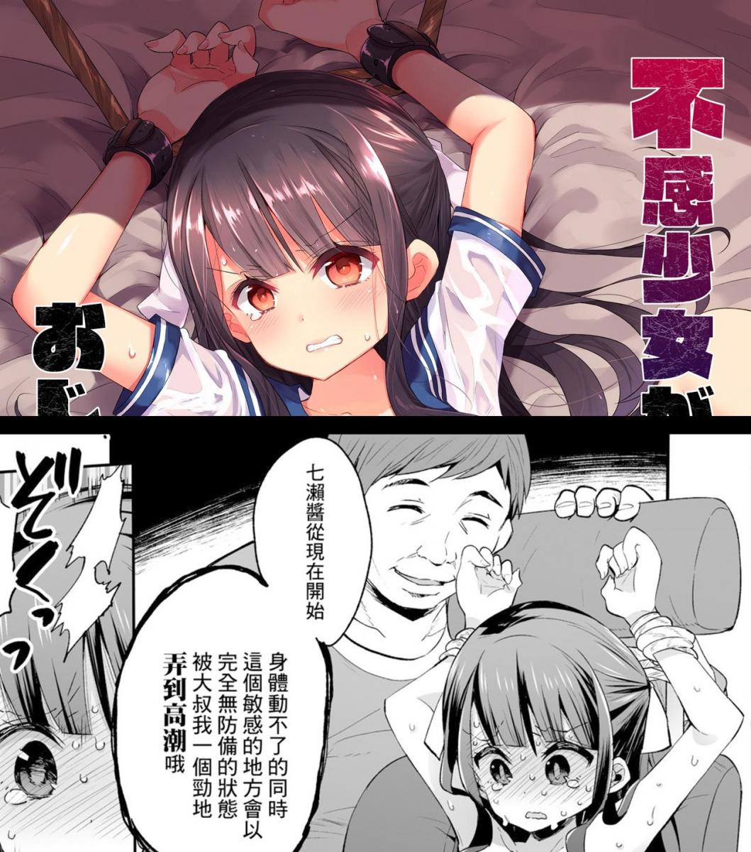 （中文翻译）不感少女がおじさんに負けた日 - 以“自己没有感觉”为傲的大学生妹纸从容的进行着交际活动，但是这次遇到高手了，被逼着连续绝顶，在狠狠的开发下终于变成了享受舒服的样子。（餅犬製作所、浅貝もっちぬ）