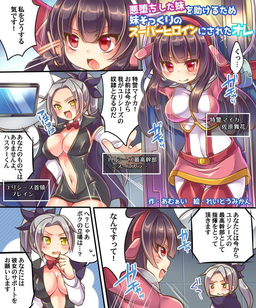悪堕ちした妹を助けるため妹そっくりのスーパーヒロインにされたオレ - うえにあるみかん   	
科幻 女体化 性转换（TS）