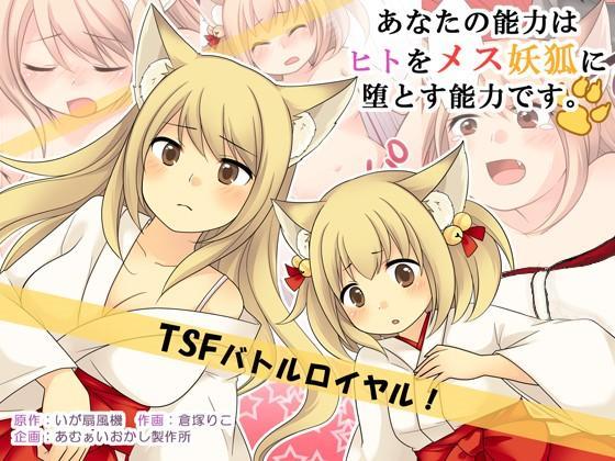 【中文】あなたの能力はヒトをメス妖狐に堕とす能力です。 - 倉塚りこ / いが扇風機  TS性转战争