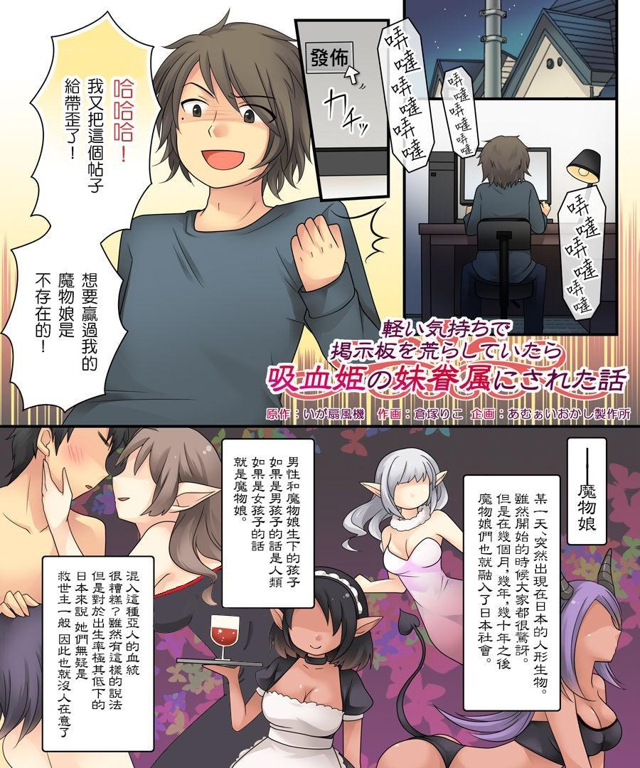 【中文】軽い気持ちで掲示板を荒らしていたら吸血姫の妹眷属にされた話 - 倉塚りこ / いが扇風機   网上口嗨就要被性转！