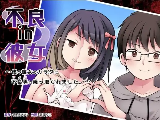 【中文】不良 in 彼女 〜僕の彼女のカラダは不良男（アイツ）に乗っ取られました。〜 - 皆月ななな/倉塚りこ  这算什么剧情！牛头人了