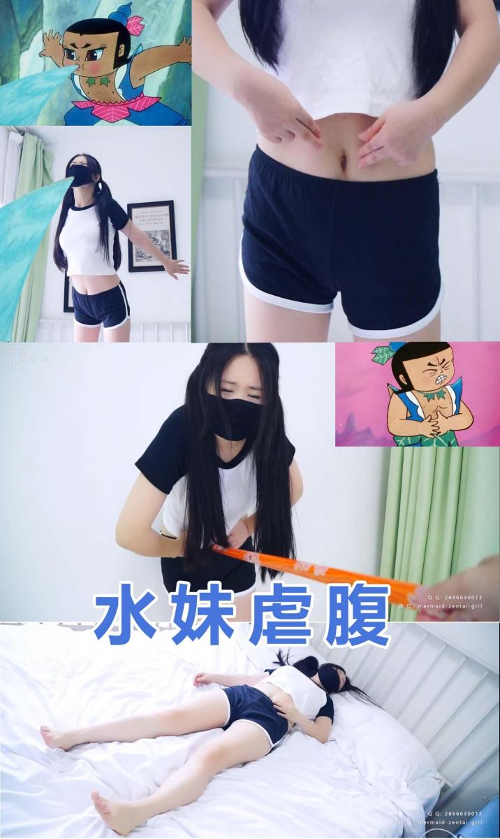 【恋物幻者定拍】葫芦娃同人之水妹虐腹~喝了毒水的水妹肚子疼满地打滚，被拳打肚子+棒子狠戳腹部！ 同好定拍，葫芦娃剧情改编。<br>水妹为了救爷爷来到妖精洞府，妖精跟她打赌只要喝完面前的水就放她爷爷。<br>水妹心想这点水有何难，敞开肚皮疯狂吸水，谁知道妖精使坏在水里下毒，水妹喝完水就开始肚疼难忍倒地翻滚叫唤，使出自己的灵力慢慢逼出毒水。谁知妖精用爷爷威逼利诱她继续喝水，没办法水妹只好继续喝下一肚子坏水，毒性侵入身体，让她再也没力气反抗，妖精把她按在墙角，拳头狠狠砸向腹部，水妹痛苦求饶，妖精却没有停手的意思，转而拿来一根大铁棒对着水妹肚子一顿输出。。。<br><br>定拍请联系：<br>微信：mermaid-zentai-girl<br>QQ：2896630013