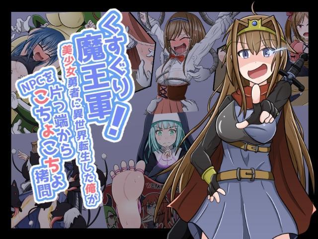 くすぐり魔王軍!～美少女勇者に異世界転生した俺がNPCを片っ端からこちょこちょ拷問～ - わうたん [Tickling]