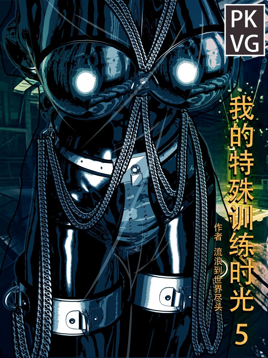 《我的特殊训练时光5》，乳胶衣，ZC带拘束劳动改造，原创微漫画。 - 原创微漫画，爱好运动的魏欣的特殊训练方式，乳胶衣，ZC带拘束劳动改造。 [百合女同, 剧情向]
