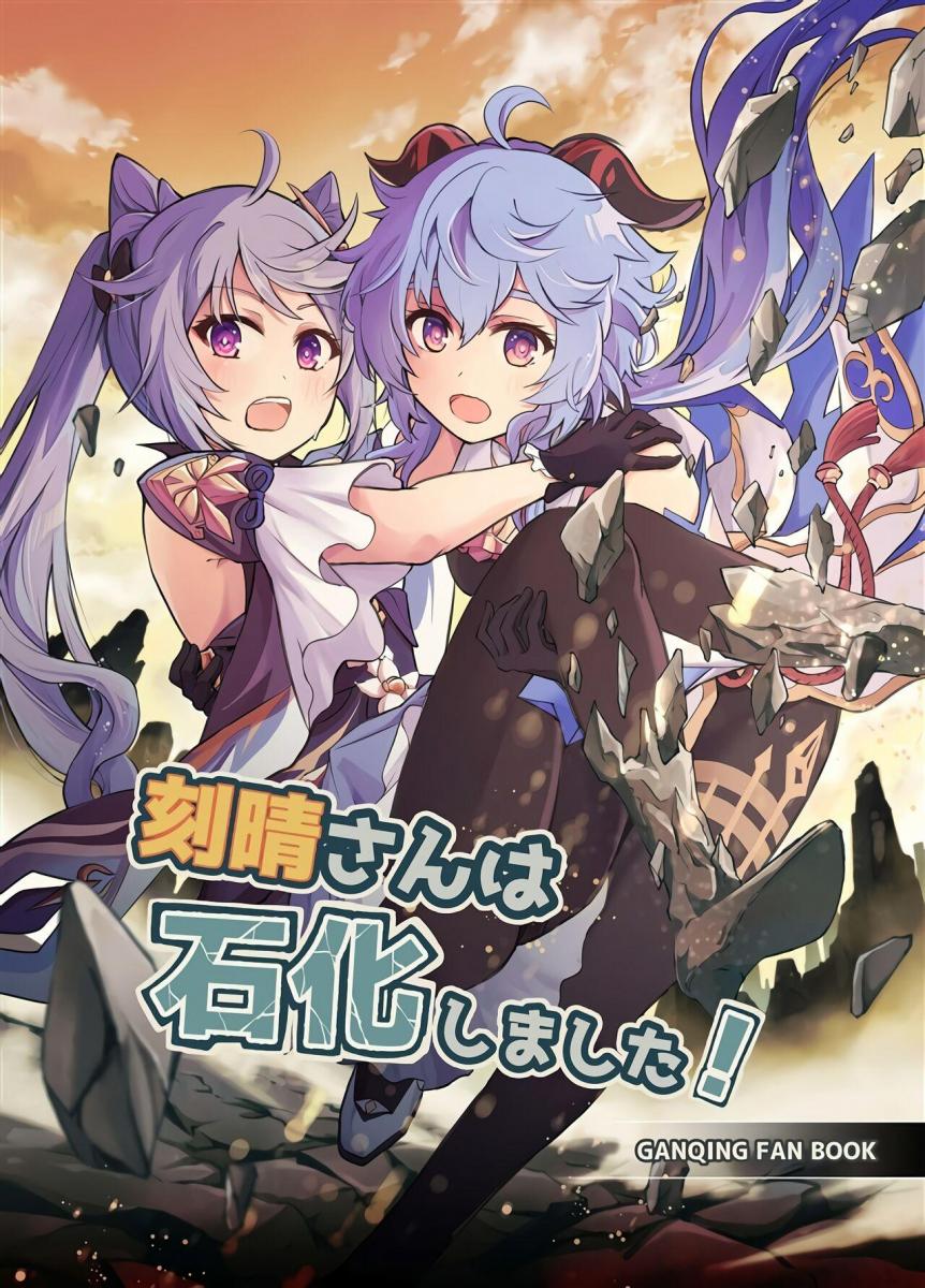 【中文翻译】刻晴さんは石化しました! - まいたけ
欢乐向百合本？