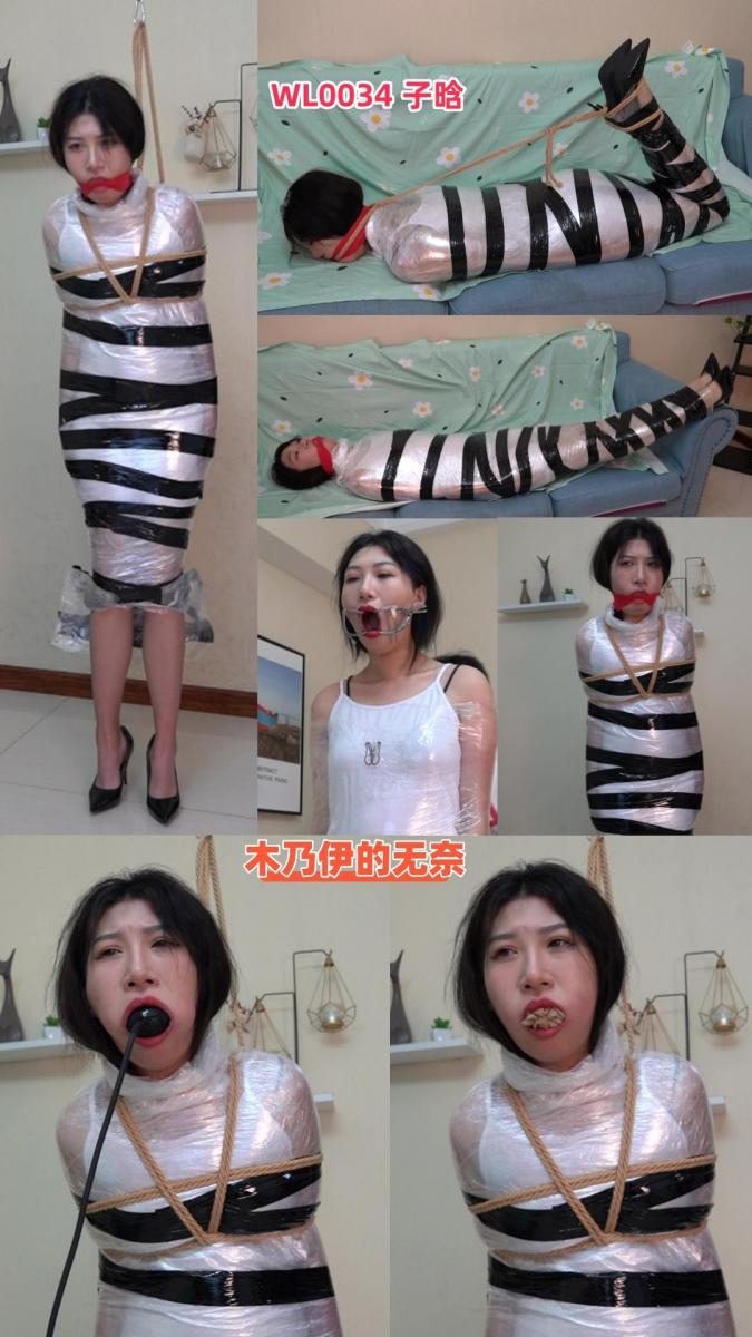 「蔚蓝艺束」子晗 保鲜膜黑胶带木乃伊 张口器 充气口塞 丝袜塞嘴WL0034 内容介绍：子晗小姐姐，身高175，白裙肉丝黑高跟，用了整整一卷保鲜膜，绑成木乃伊，外边又用黑色胶带加固，全身僵直，动弹不得。不锈钢张口器撑嘴，取下后又用丝袜塞满口腔，红色胶带勒嘴。这还不够，取出丝袜还要再来个充气口塞，可把小姐姐的嘴折磨的够呛。<br>蔚蓝艺束原创作品（索尼A7M3或黑卡7，双机位拍摄）。工作室坐标唐山，招聘绳模，待遇优厚；绿色定拍（不约拍）、绳模及爱好绳艺的朋友请加QQ2105653965 （注明来意：定拍、模特应聘）<br>解压密码：weilanyishu<br>模特：子晗<br>年龄：21<br>身高：175<br>体重：56<br><br>视频格式：MP4<br>视频大小：2.27G<br>视频时长：1小时10分钟<br>视频编号：WL0034-子晗<br><br>敬告：最近网盘文件频繁被和谐，请购买者务必先检查链接是否有效，如链接失效，联系加QQ：2105653965处理。所购买的视频文件务必下载到电脑里保存，切勿在线解压！！！！<br>