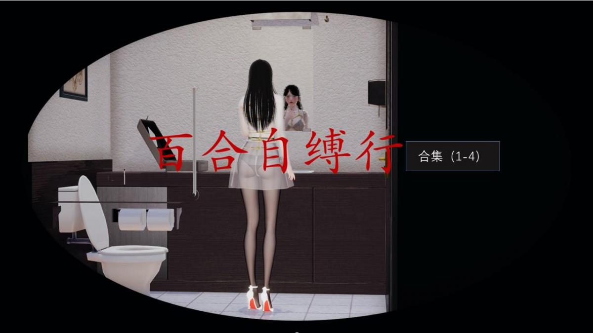 百合自缚行合集1 - 自缚行合集1~4。
已完结作品合集，支持过的大大不要点。 [欧美佳丽,VR]