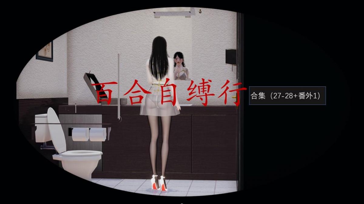 百合自缚行合集8 - 自缚行合集27、28、番外1。 已完结作品合集，支持过的大大不要点。 [ 剧情向]