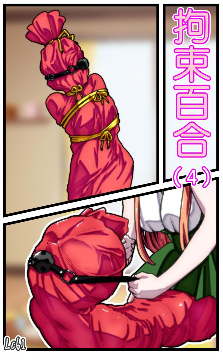 拘束百合4 - 全包 木乃伊 [口枷]