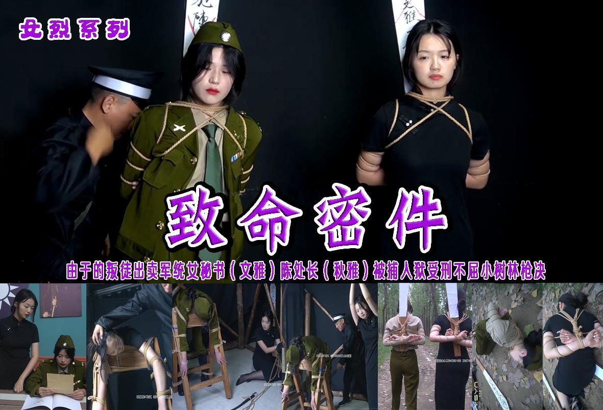 【致命密件】由于叛徒的出卖军统女秘书（文雅）陈处长（秋雅）被捕入狱受刑不屈小树林枪决（漂亮二雅美女强强联合精彩不容错过） 解压格式：电脑下载后解压后为mp4格式，由于网盘和谐严重下载后压缩包需要解压两次，统一解压密码为ysyc<br>故事情节：【致命密件】由于叛徒的出卖两个军统的女人女秘书（文雅）陈处长（秋雅）被捕入狱受刑不屈小树林枪决（漂亮二雅美女强强联合精彩不容错过）......关注我更多优秀原创作品慢慢分享出来！<br>温馨提示：如果百度网盘链接失效请联系客服立刻重新上传链接！<br>定拍约拍：QQ：2567402320（闲聊勿加）  2294390169（链接失效客服）原味丝袜、闲扯淡者勿加、闲扯淡者勿加、闲扯淡者勿加！！<br>欢迎朋友定拍约拍体验，服装道具场景模特摄像剪辑一站式服务！