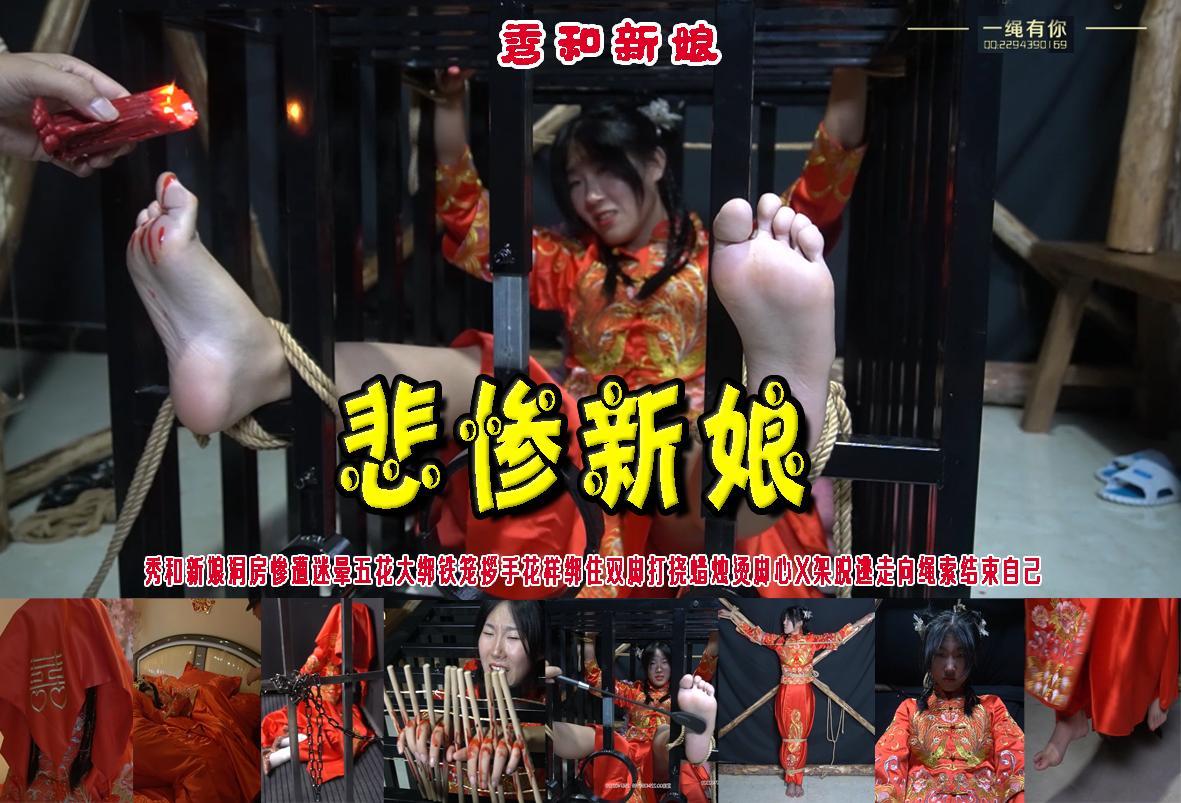 【悲惨新娘】秀和新娘洞房惨遭迷晕捆绑抗走铁笼拶手花样绑住双脚打挠蜡烛烫脚心X架脱逃走向绳索自_缢 解压格式：电脑下载后解压后为mp4格式，由于网盘和谐严重下载后压缩包需要解压两次，统一解压密码为ysyc<br>故事情节：【悲惨新娘】秀和新娘洞房惨遭迷晕五花大绑抗走小铁笼拶手花样绑住双脚打挠蜡烛烫脚心X架脱逃心想自己被土匪玷污玩弄无脸面对走向绳索结束了自己......关注我更多优秀原创作品慢慢分享出来！<br>温馨提示：如果百度网盘链接失效请联系客服立刻重新上传链接！<br>定拍约拍：QQ：2567402320（闲聊勿加）  2294390169（链接失效客服）原味丝袜、闲扯淡者勿加、闲扯淡者勿加、闲扯淡者勿加！！<br>欢迎朋友定拍约拍体验，服装道具场景模特摄像剪辑一站式服务！