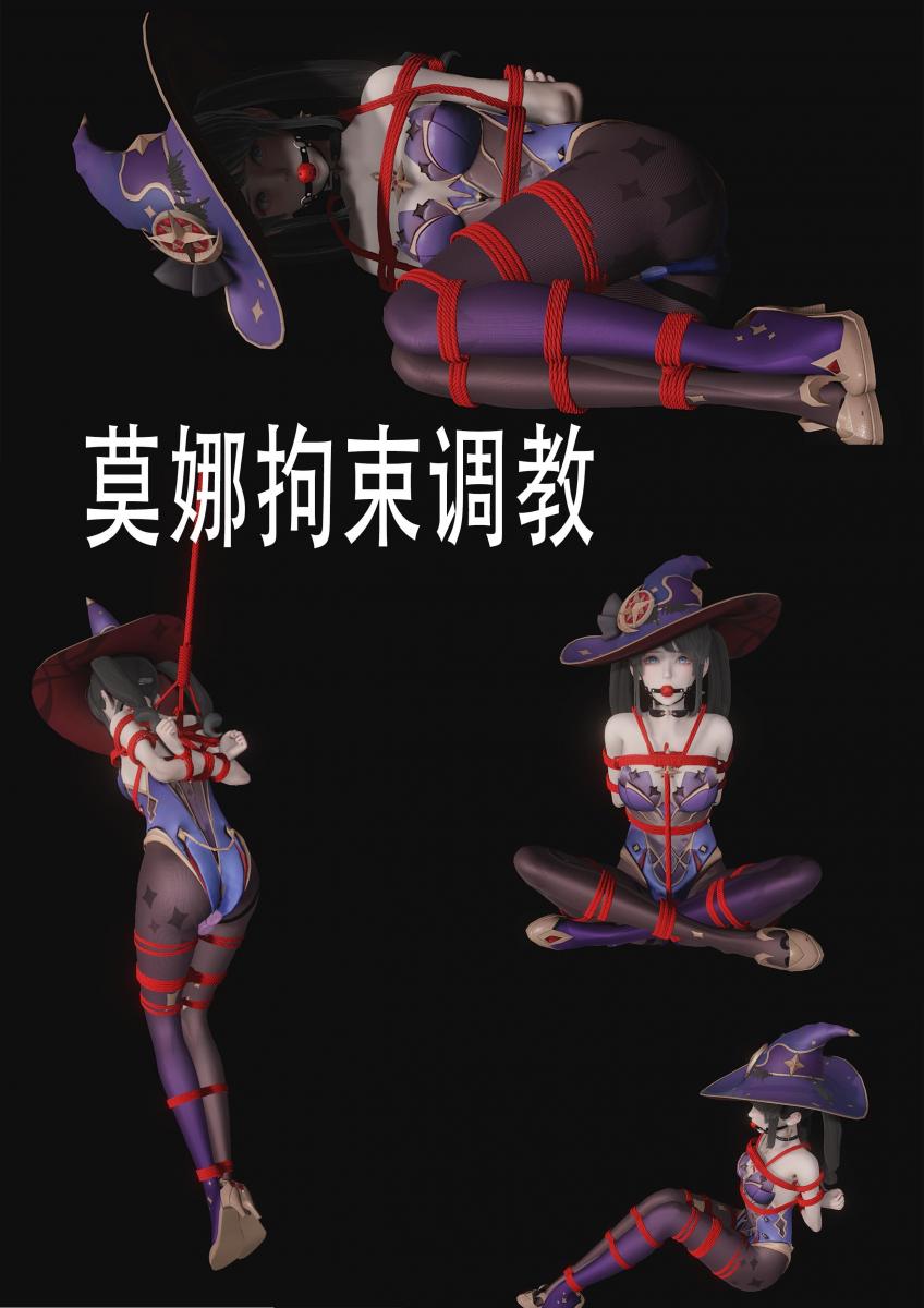 莫娜拘束调教 [堵嘴,胸缚,国产动漫]