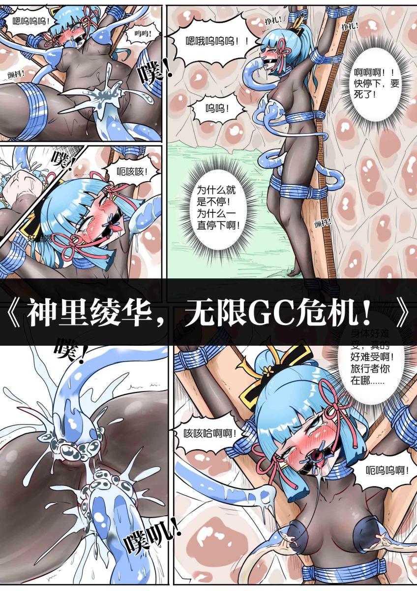 《神里绫华，无限GC危机！》 - 没有勾选，不要置顶！不要置顶！不要置顶！PS：模糊部分购买后原图可见 [木桩,灌肠,国产动漫, 剧情向,肛塞,拘束器,大字缚,黏液,强高]